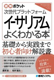 次世代プラットフォームイーサリアムがよくわかる本