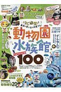 何度も行きたくなる動物園＆水族館ベストランキング