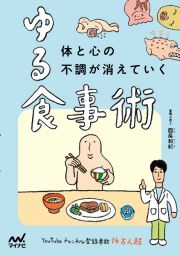 体と心の不調が消えていく　ゆる食事術