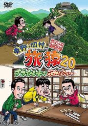 東野・岡村の旅猿２０　プライベートでごめんなさい・・・　スペシャルお買い得版