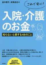 これで安心！　入院・介護のお金