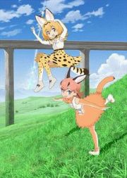 けものフレンズ２第１巻