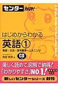 センター力ＵＰ！はじめからわかる英語１　発音・文法・語句整序・リスニング