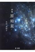 原始星　詩集