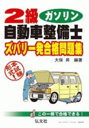 ２級　ガソリン自動車整備士　ズバリ一発合格問題集　国家・資格シリーズ２１６