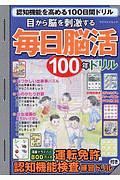 目から脳を刺激する　毎日脳活１００年ドリル