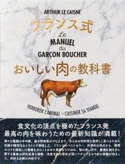 フランス式おいしい肉の教科書