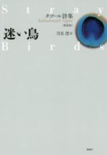 迷い鳥　タゴール詩集＜新装版＞