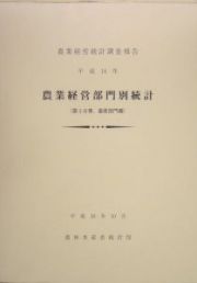 農業経営部門別統計　畜産部門編　平成１４年