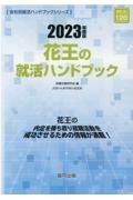 花王の就活ハンドブック　２０２３年度版