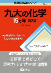 九大の化学１５カ年［第２版］