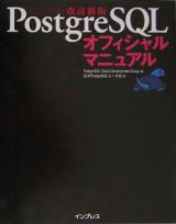 ＰｏｓｔｇｒｅＳＱＬオフィシャルマニュアル＜改訂新版＞