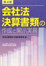 会社法決算書類の作成と開示実務＜第４版＞