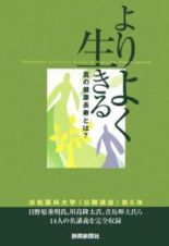 よりよく生きる　真の健康長寿とは？