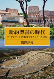 新約聖書の時代　アイデンティティを模索するキリスト共同体