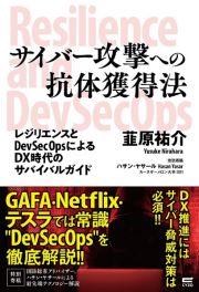 サイバー攻撃への抗体獲得法　レジリエンスとＤｅｖＳｅｃＯｐｓによるＤＸ時代のサ