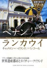 地球の歩き方リゾート　ペナン／ランカウイ／キャメロン・ハイランド／パンコール