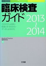 臨床検査ガイド　２０１３～２０１４