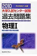 大学入試センター試験過去問題集　物理１　２０１０