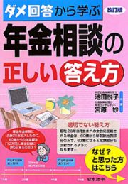 年金相談の正しい答え方　ダメ回答から学ぶ＜改訂版＞