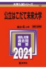 公立はこだて未来大学　２０２１年版