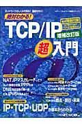 絶対わかる！ＴＣＰ／ＩＰ超入門＜増補改訂版＞