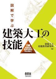 図解で学ぶ　建築大工の技能　２級技能検定実技試験を完全解説