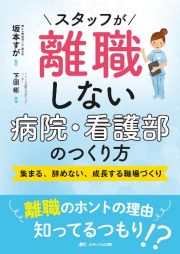 スタッフが離職しない病院・看護部のつくり方　集まる、辞めない、成長する職場づくり