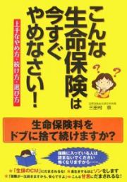 こんな生命保険は今すぐやめなさい！