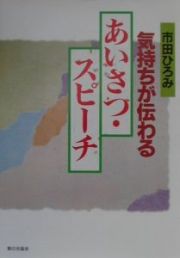 気持ちが伝わるあいさつ・スピーチ