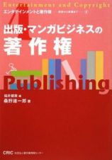 出版・マンガビジネスの著作権　エンタテインメントと著作権－初歩から実践まで４