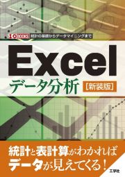 Ｅｘｃｅｌデータ分析［新装版］　統計の基礎からデータマイニングまで