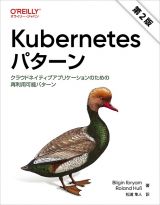 Ｋｕｂｅｒｎｅｔｅｓパターン（第２版）　クラウドネイティブアプリケーションのための再利用可能パターン