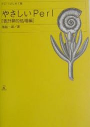 やさしいＰｅｒｌ　表計算的処理編