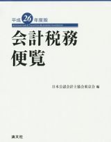 会計税務便覧　平成２６年