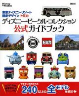 東京ディズニーリゾート限定デザイン　トミカ　ディズニー・ビークル・コレクション　公式ガイドブック