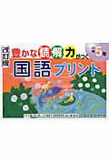 豊かな読解力がつく　国語プリント　小学５年＜改訂版＞