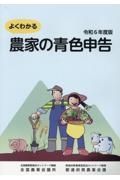 よくわかる農家の青色申告　令和６年度版