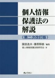 個人情報保護法の解説＜第二次改訂版＞