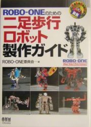 Ｒｏｂｏーｏｎｅのための二足歩行ロボット製作ガイド