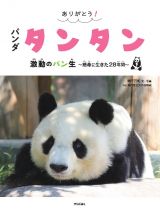 ありがとう！　パンダ　タンタン　激動のパン生　～懸命に生きた２８年間～