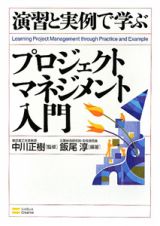 演習と実例で学ぶ　プロジェクトマネジメント入門