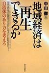 地域経済は再生できるか