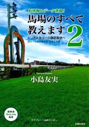 馬場のすべて教えます　ＪＲＡ全コース徹底解説