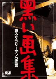 黒い画集　あるサラリーマンの証言