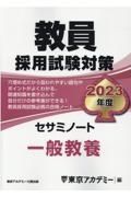 教員採用試験対策セサミノート　一般教養　２０２３年度