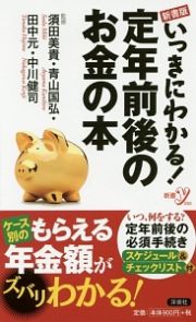 いっきにわかる！定年前後のお金の本＜新書版＞