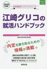 江崎グリコの就活ハンドブック　会社別就活ハンドブックシリーズ　２０２０