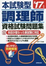 本試験型　調理師　資格試験問題集　２０１７