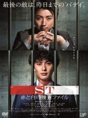 映画「ＳＴ赤と白の捜査ファイル」